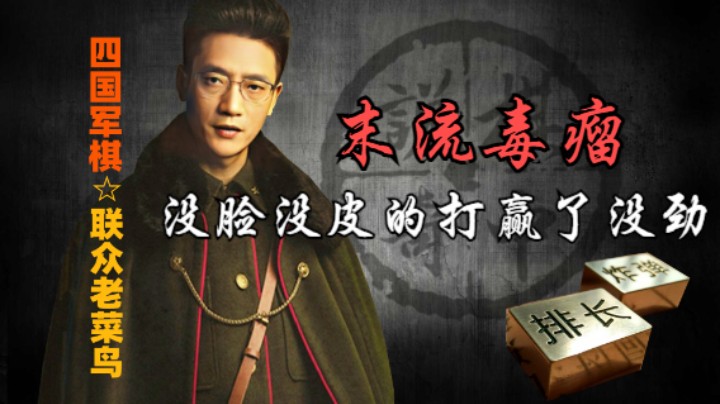 四国军棋：这种末流主播，打他也毫无乐趣可言。
