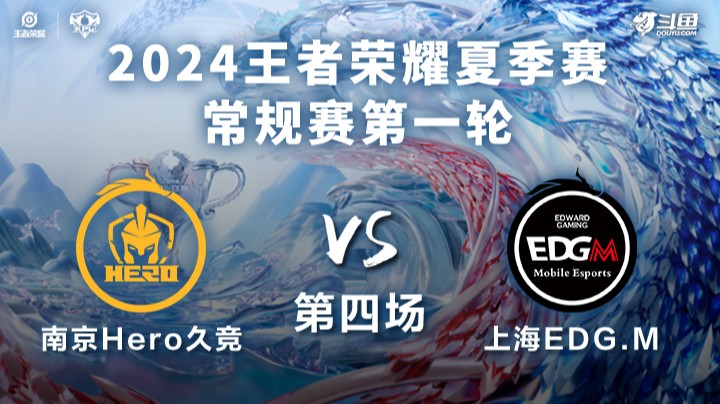 南京Hero久竞 VS 上海EDG.M第4局-2024KPL夏季赛常规赛
