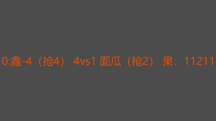 鑫哥爆强面瓜只开胡