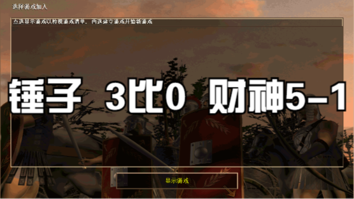  锤子  3比0  财神5-1
