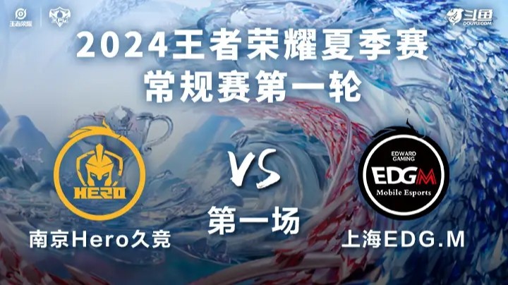 南京Hero久竞 VS 上海EDG.M第1局-2024KPL夏季赛常规赛