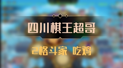 【四川棋王超哥】2格斗家 吃鸡
