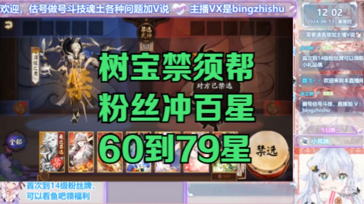 【阴阳师】冰之树的帮粉丝上百星60到79星斗技攻略20240613 12点场