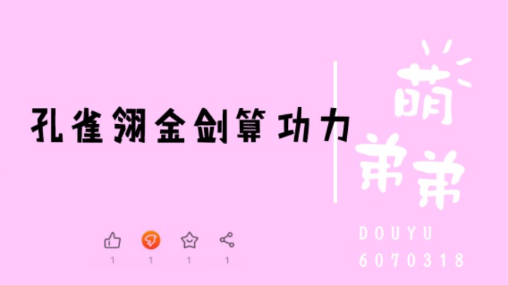 孔雀翎金剑算功力