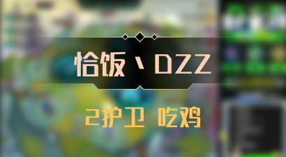 【恰饭丶DZZ】2护卫 吃鸡