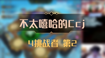 【不太嘻哈的Ccj】4挑战者 第2