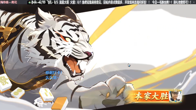 我在斗鱼看靓旭直播欢乐麻将