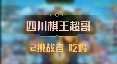 【四川棋王超哥】2挑战者 吃鸡
