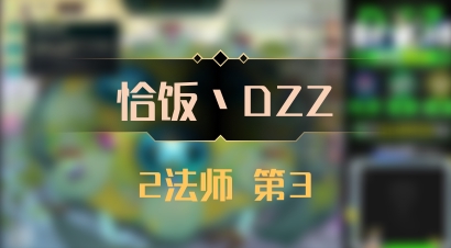 【恰饭丶DZZ】2法师 第3