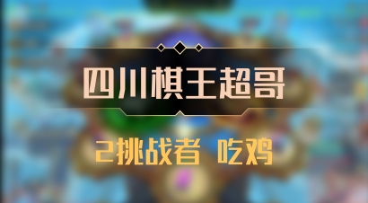 【四川棋王超哥】2挑战者 吃鸡