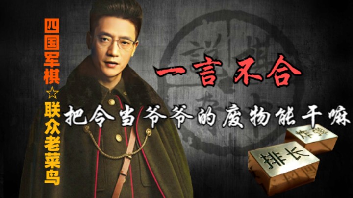 四国军棋：对于一个停留在单一司令认知上的愣头青，这样的结果也是注定的。