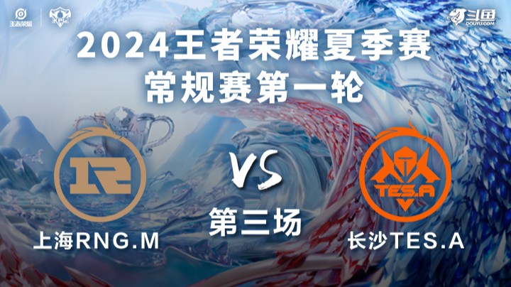 上海RNG.M VS 长沙TES.A第3局-2024KPL夏季赛常规赛