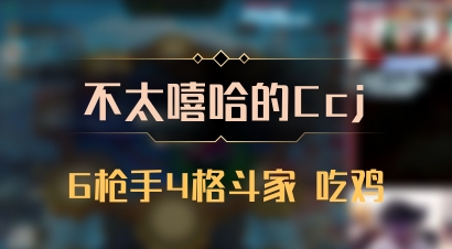 【不太嘻哈的Ccj】6枪手4格斗家 吃鸡