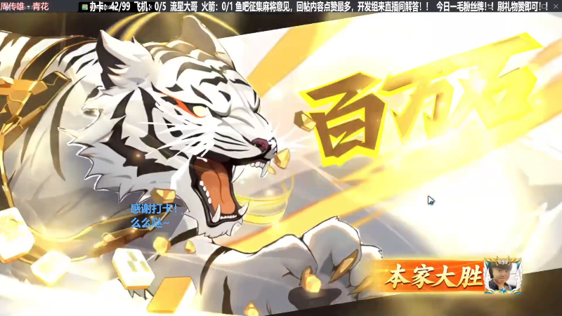 我在斗鱼看靓旭直播欢乐麻将