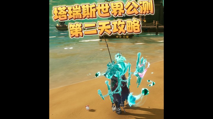 塔瑞斯世界公测第二天攻略
