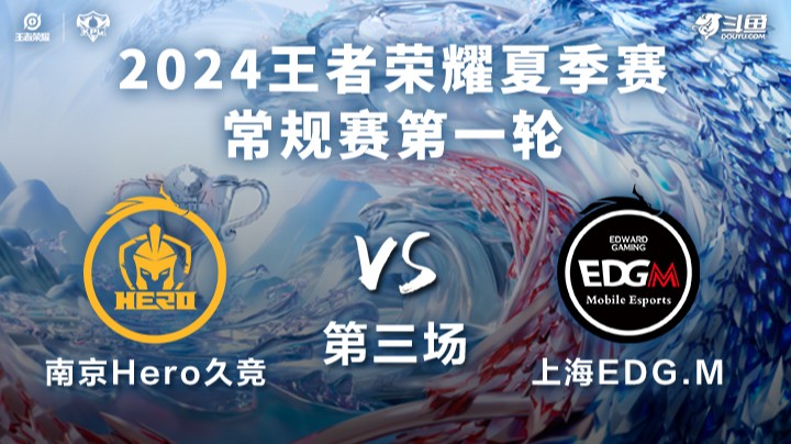 南京Hero久竞 VS 上海EDG.M第3局-2024KPL夏季赛常规赛