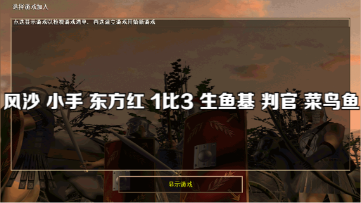 风沙 小手 东方红 1比3 生鱼基 判官 菜鸟鱼