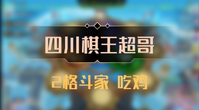 【四川棋王超哥】2格斗家 吃鸡