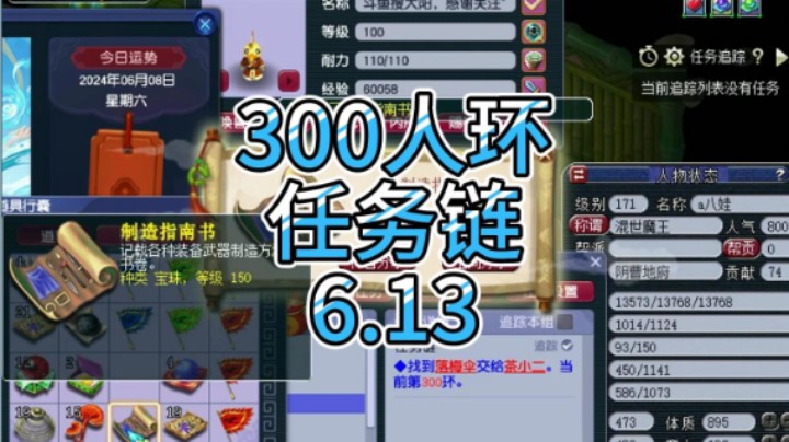 梦幻西游：300人环任务链6.13