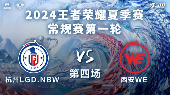 杭州LGD.NBW VS 西安WE第4局-2024KPL夏季赛常规赛