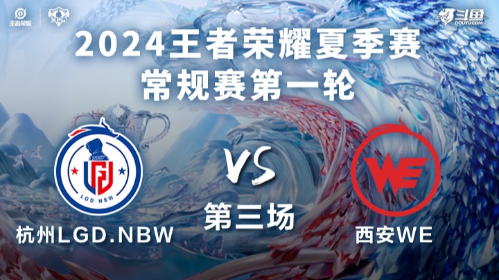 杭州LGD.NBW VS 西安WE第3局-2024KPL夏季赛常规赛