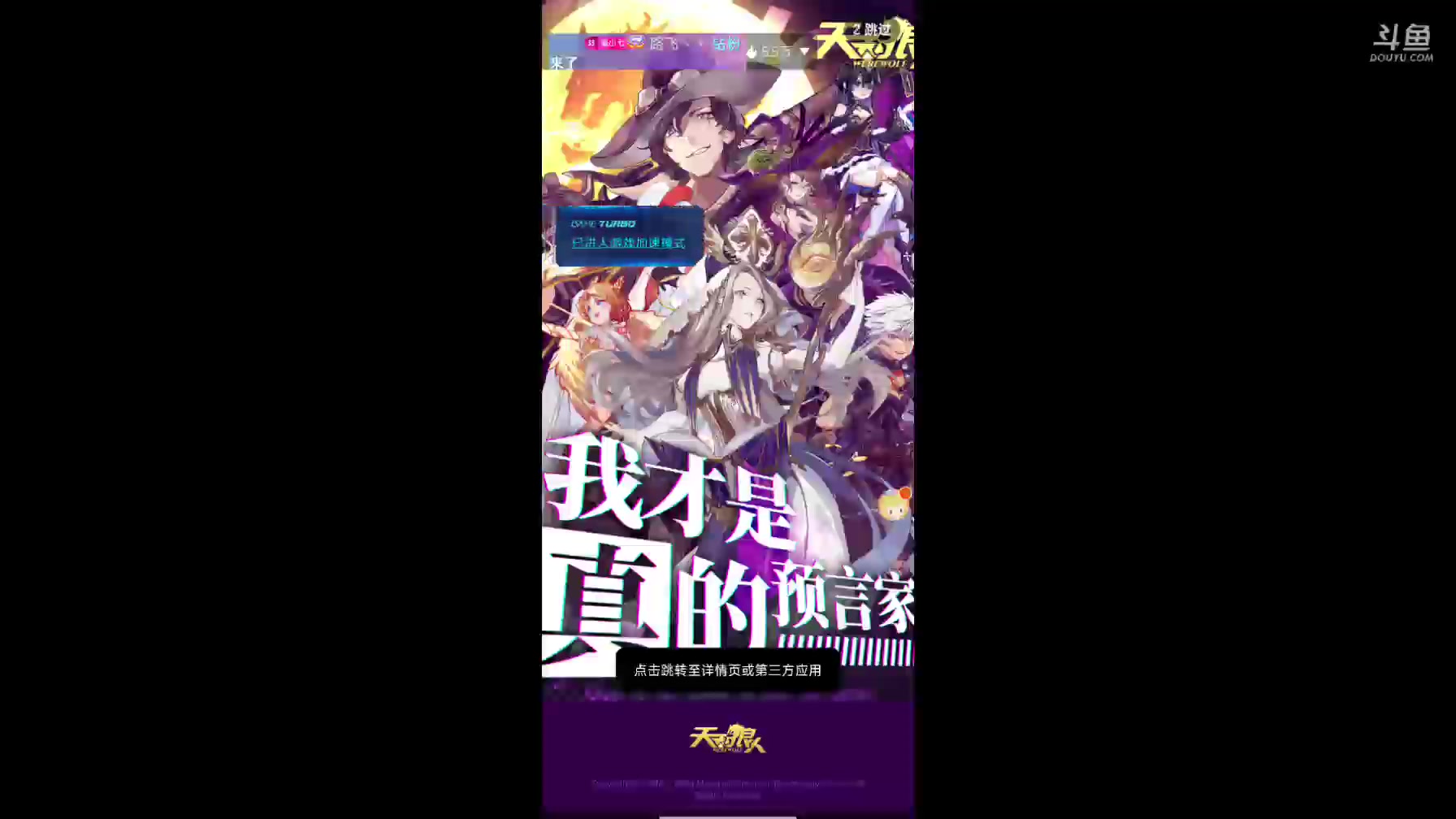 【2024-06-08 18点场】铭铭仔仔：#天天狼人#火爆来袭