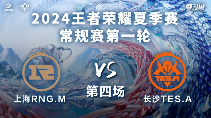 上海RNG.M VS 长沙TES.A第4局-2024KPL夏季赛常规赛