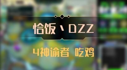 【恰饭丶DZZ】4神谕者 吃鸡