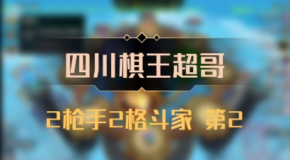 【四川棋王超哥】2枪手2格斗家 第2