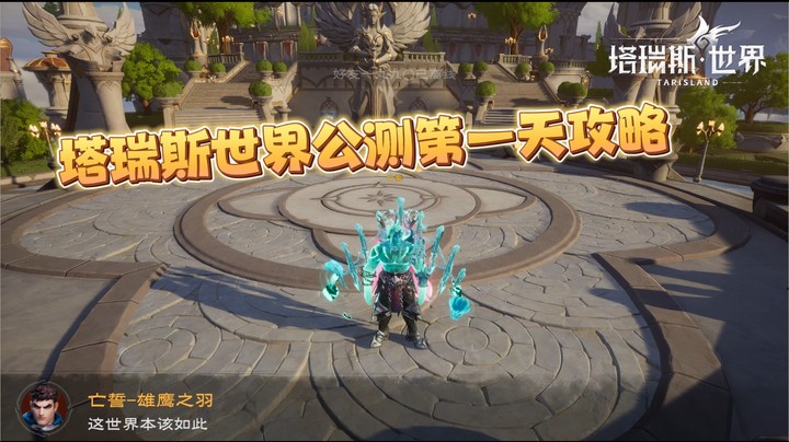 塔瑞斯世界公测第一天攻略-首个摄魂套角色