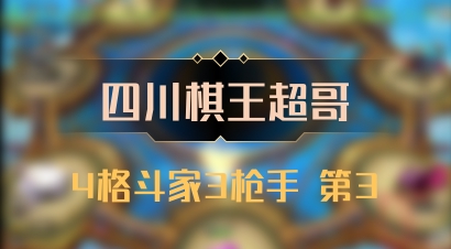 【四川棋王超哥】4格斗家3枪手 第3