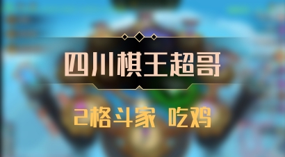 【四川棋王超哥】2格斗家 吃鸡