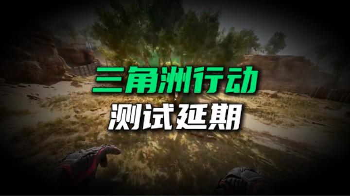 三角洲行动测试延期了
