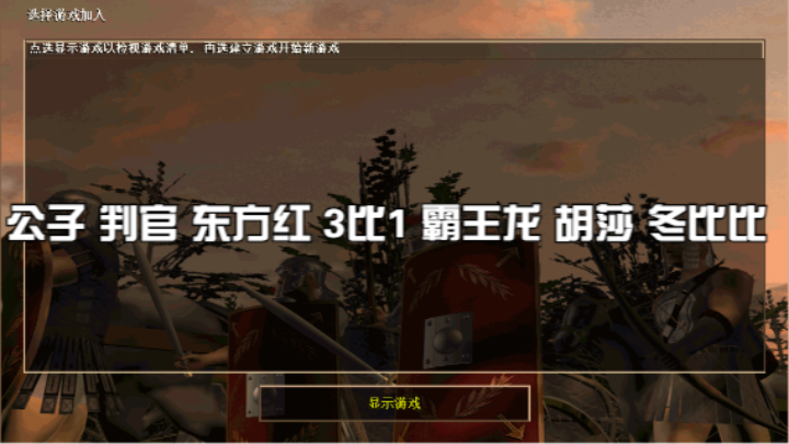 公子 判官 东方红 3比1 霸王龙 胡莎 冬比比