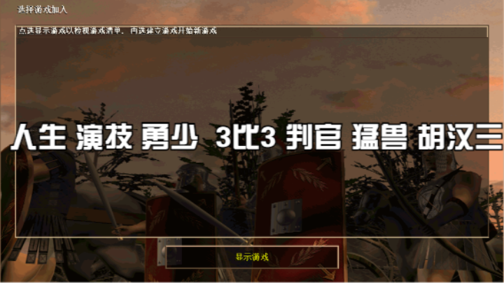 人生 演技 勇少  3比3 判官 猛兽 胡汉三