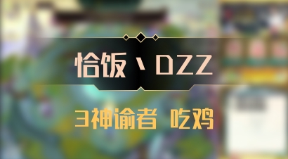 【恰饭丶DZZ】3神谕者 吃鸡