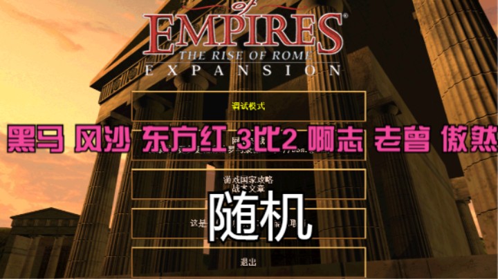 黑马 风沙 东方红 3比2 啊志 老曾 傲然（随机）