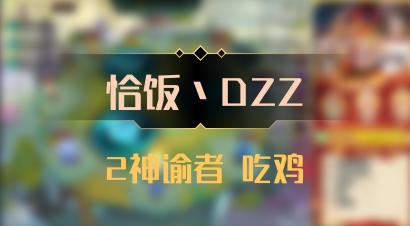 【恰饭丶DZZ】2神谕者 吃鸡