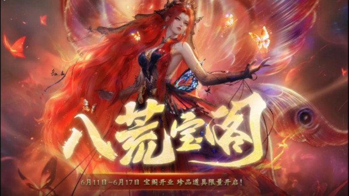 八荒宝阁活动来了，讲一下道具如何购买和性价比高低