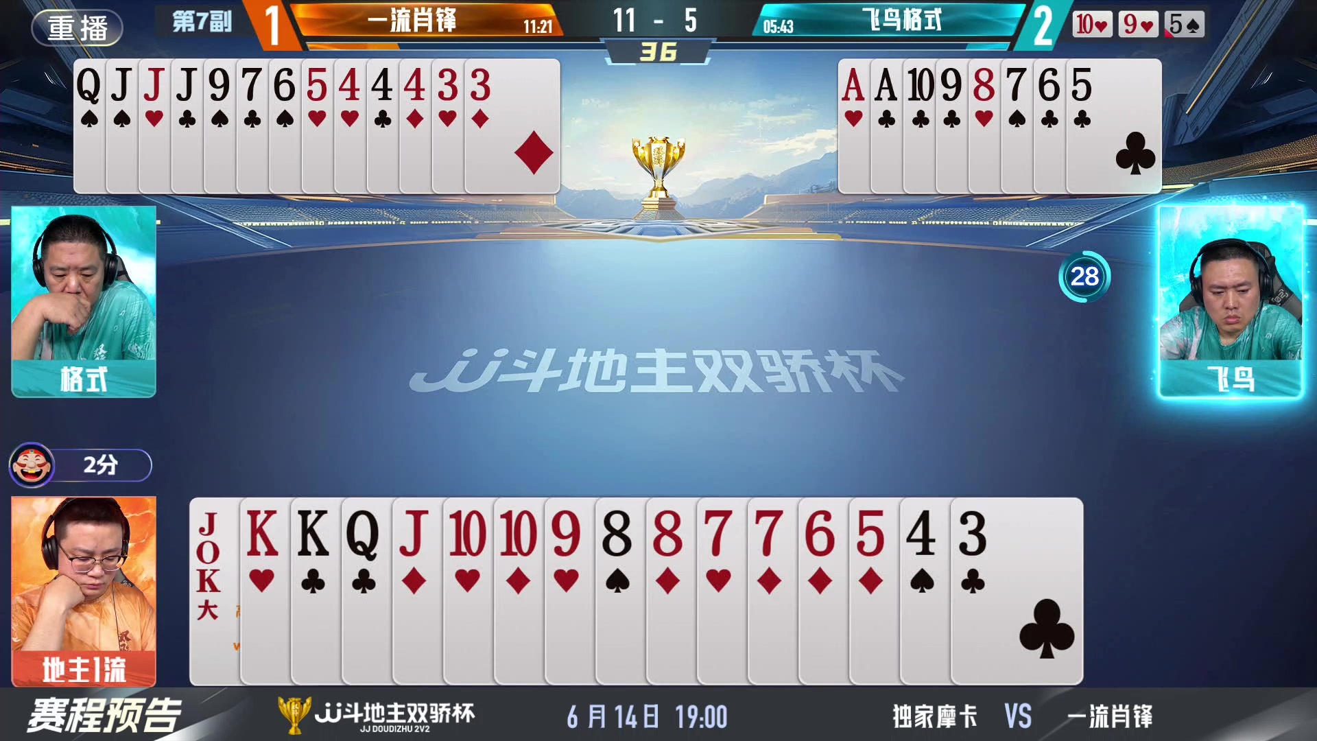 【2024-06-14 13点场】JJ斗地主官方：双骄杯继续，较量激烈！
