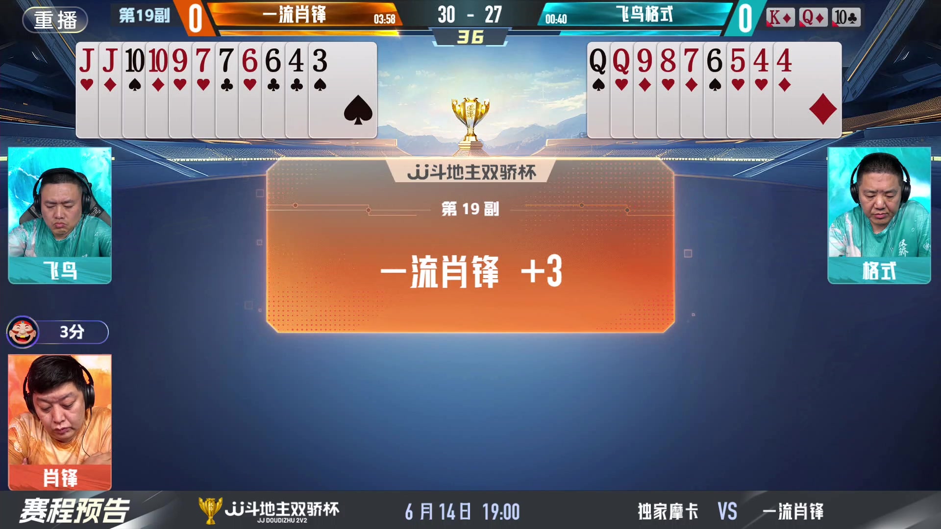 【2024-06-14 15点场】JJ斗地主官方：双骄杯继续，较量激烈！