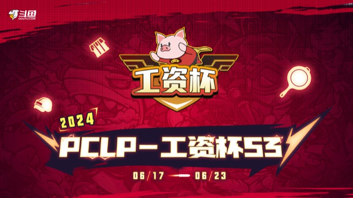 【PCLP-工资杯S3】小组赛 DAY1 R2