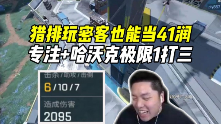 密客极限一打三！不愧是世一润没移位的英雄也能跑！