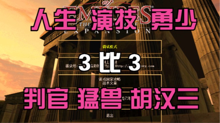 人生 演技 勇少 3比3 判官 猛兽 胡汉三