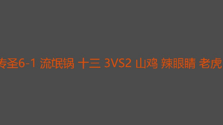 6个人阵地玩双马精彩