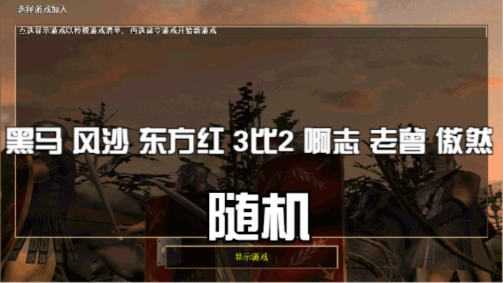 黑马 风沙 东方红 3比2 啊志 老曾 傲然（随机）