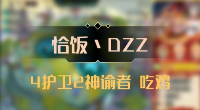 【恰饭丶DZZ】4护卫2神谕者 吃鸡