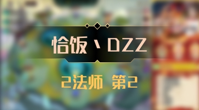 【恰饭丶DZZ】2法师 第2