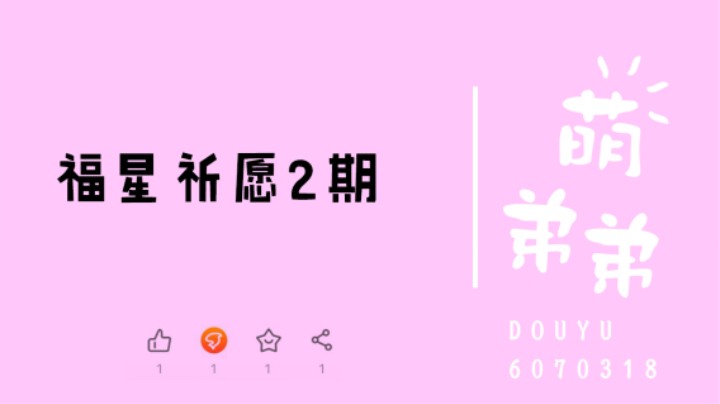 福星祈愿2期