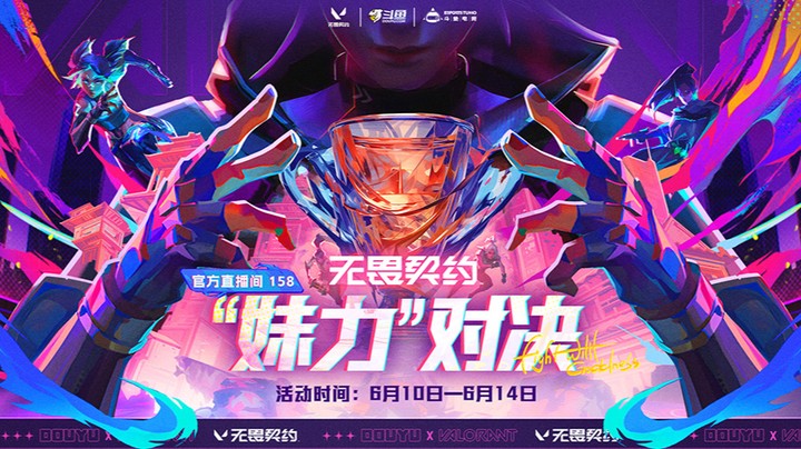 无畏契约“妹”力对决 决赛
